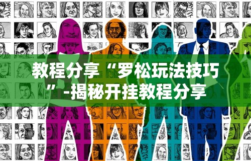 教程分享“罗松玩法技巧”-揭秘开挂教程分享