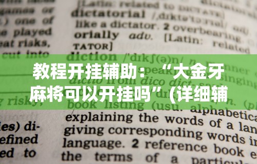 教程开挂辅助：“大金牙麻将可以开挂吗”(详细辅助脚本)