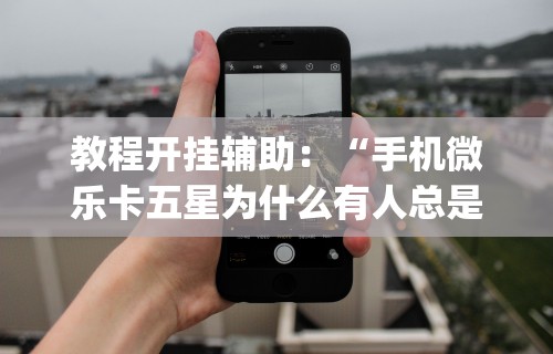 专用辅助“麻将天天赢下一句”开挂(透视)辅助教程