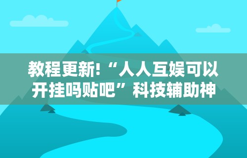 全新解说微乐辅助器官网	”详细开挂玩法
