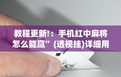 教程更新!：手机红中麻将怎么能赢”(透视挂)详细用法教程