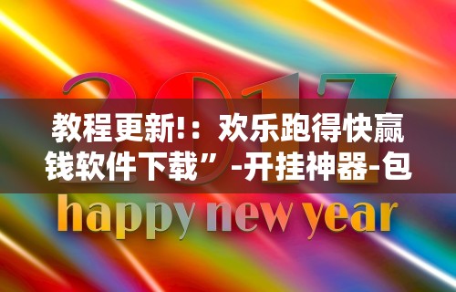 教程更新!：欢乐跑得快赢钱软件下载”-开挂神器-包教包会