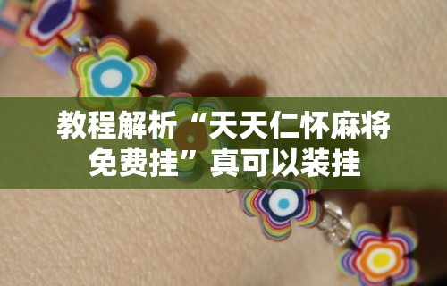 一键必胜“宁夏微乐开挂免费软件有哪些”分享用挂教程