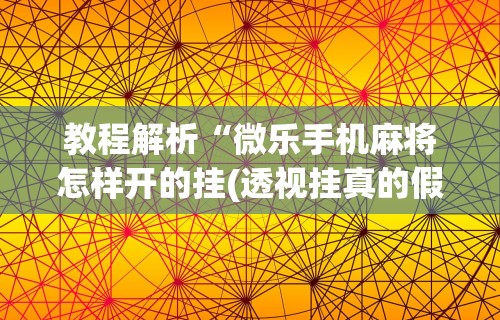 实测!“天天微友有挂吗”详细辅助软件教程