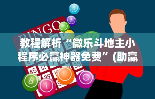 1分钟科普“微信链接斗牛可以开挂吗	”揭秘透视辅助万能挂用法