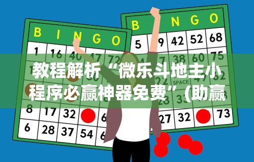 教程解析“微乐斗地主小程序必赢神器免费”(助赢详细开挂教程)