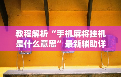 科技通报“阿当比鸡有挂吗”(其实是有挂)