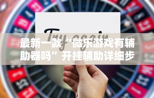 【盘点十款】“微信手机麻将开挂免费软件2020年”(透视挂)详细用法教程