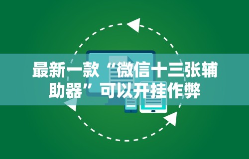 辅助神器“划水麻将技巧	”(透视挂)辅助透视教程