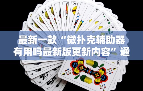 科普常识!13张必赢摆法”其实确实有挂