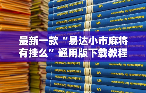 3分钟教程“微乐捉鸡技巧”(透视)其实确实有挂