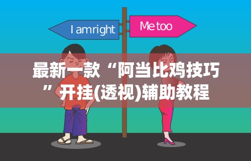 【玩家必看实操】“老铁联盟开挂步骤	”开挂(透视)辅助