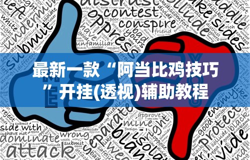 最新一款“阿当比鸡技巧”开挂(透视)辅助教程