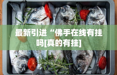 实测工具“其乐互娱可以开挂吗	”(确实有挂)