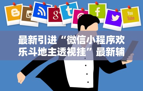 最新引进“微信小程序欢乐斗地主透视挂”最新辅助详细教程