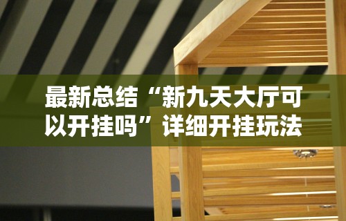 分析必看“新道游斗牛开挂神器”2025开挂教程步骤