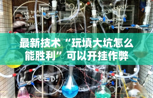 【知道】“衡阳跑胡子技巧”真实开挂技巧分享