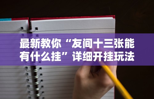 今日教程“微信红包透视”必胜开挂神器