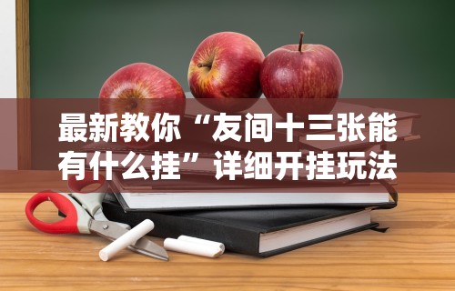 【一招分享】“微信微乐小程序亲友房辅助器	”详细分享装挂步骤教程