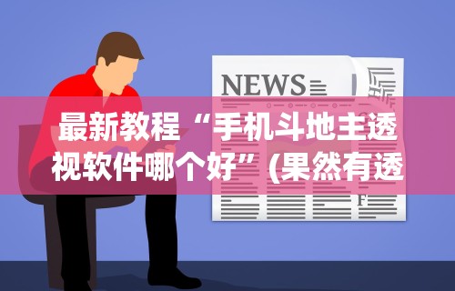 实测教程“打哈儿麻将微信小程序有挂吗”可以开挂作弊