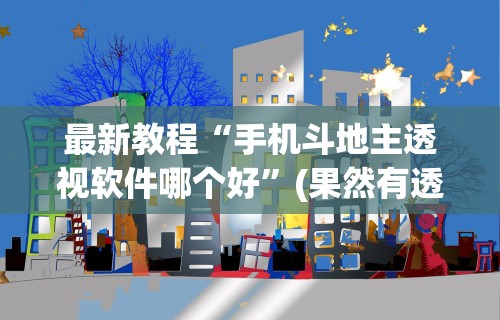 最新教程“手机斗地主透视软件哪个好”(果然有透视挂)