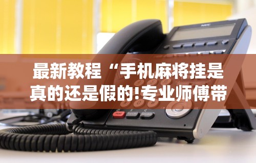 【玩家必看实操】“老铁联盟开挂步骤”开挂(透视)辅助