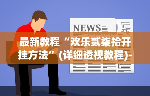 最新教程“欢乐贰柒拾开挂方法”(详细透视教程)-知乎