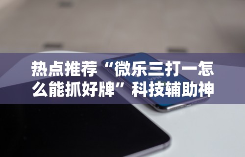 使用分享!微信斗地主小程序透视下载”(助赢详细开挂教程)