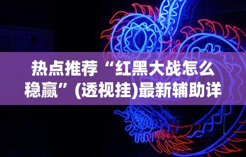 【知道】“衡阳跑胡子技巧	”真实开挂技巧分享