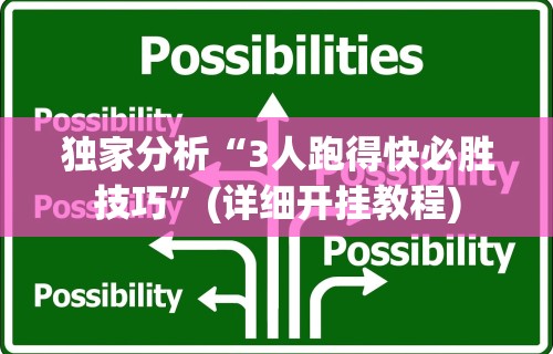 独家分析“3人跑得快必胜技巧”(详细开挂教程)