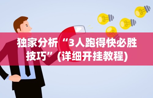 使用分享!微信斗地主小程序透视下载	”(助赢详细开挂教程)