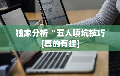 科普常识!13张必赢摆法	”其实确实有挂