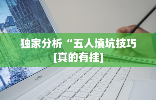 分析必看“新道游斗牛开挂神器”2025开挂教程步骤