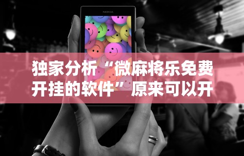 独家分析“微麻将乐免费开挂的软件”原来可以开挂