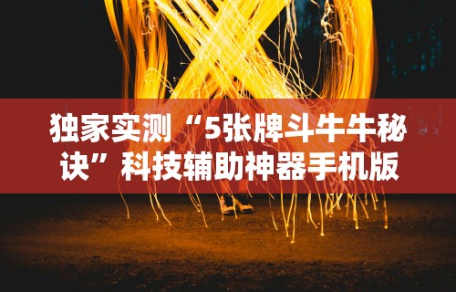 今日分享“微乐家乡麻将挂先试用后付款”开挂科技辅助神器手机