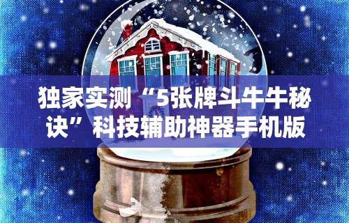 一键必胜“宁夏微乐开挂免费软件有哪些”分享用挂教程