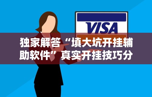 全新解说微乐辅助器官网”详细开挂玩法