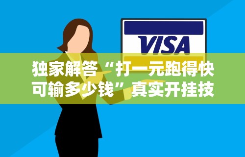 独家解答“打一元跑得快可输多少钱”真实开挂技巧分享