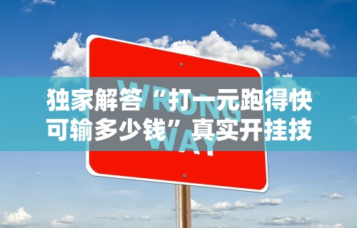 【玩家必看】“微乐麻将万能挂	”作弊(透视)透视辅助