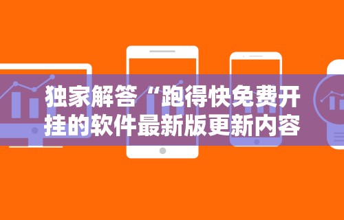 独家解答“跑得快免费开挂的软件最新版更新内容”通用版下载教程！