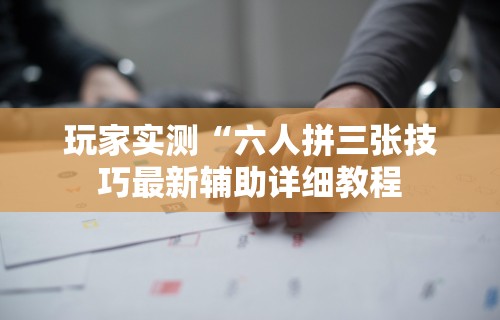 1分钟科普“天天麻将外卦神器下载安装”(果然有透视挂)