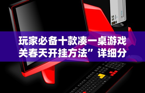 【第一财经】“传送屋激k有没有挂”作弊挂(辅助外挂+