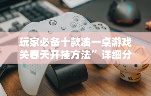 1分钟科普“天天麻将外卦神器下载安装	”(果然有透视挂)