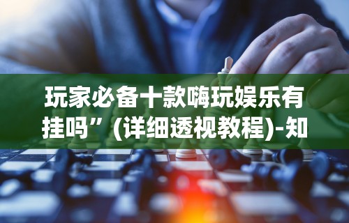 【出现一款新型】“为什么我在手机上玩十三水一直输”附开挂脚本