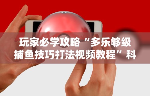 2026最新版下载“手机炸金花外卦神器	”真可以装挂