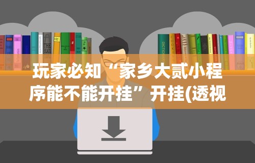 [推荐]“福建兄弟十三水有挂卖吗是真的吗”辅助神器插件下载