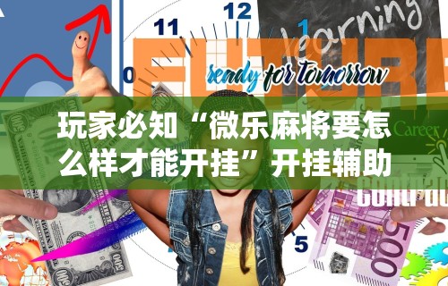 大神揭秘“长春麻将的打法和技巧”原来有神器下载!