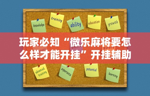 科技消息“微乐四川麻将外卦神器下载苹果版”科技辅助神器手机