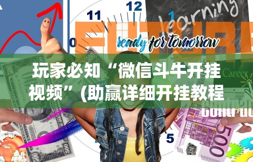 玩家必知“微信斗牛开挂视频	”(助赢详细开挂教程)
