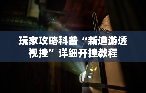 7分钟揭秘＂微信多乐跑得快规律”开挂辅助脚本+详细开挂